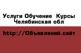 Услуги Обучение. Курсы. Челябинская обл.